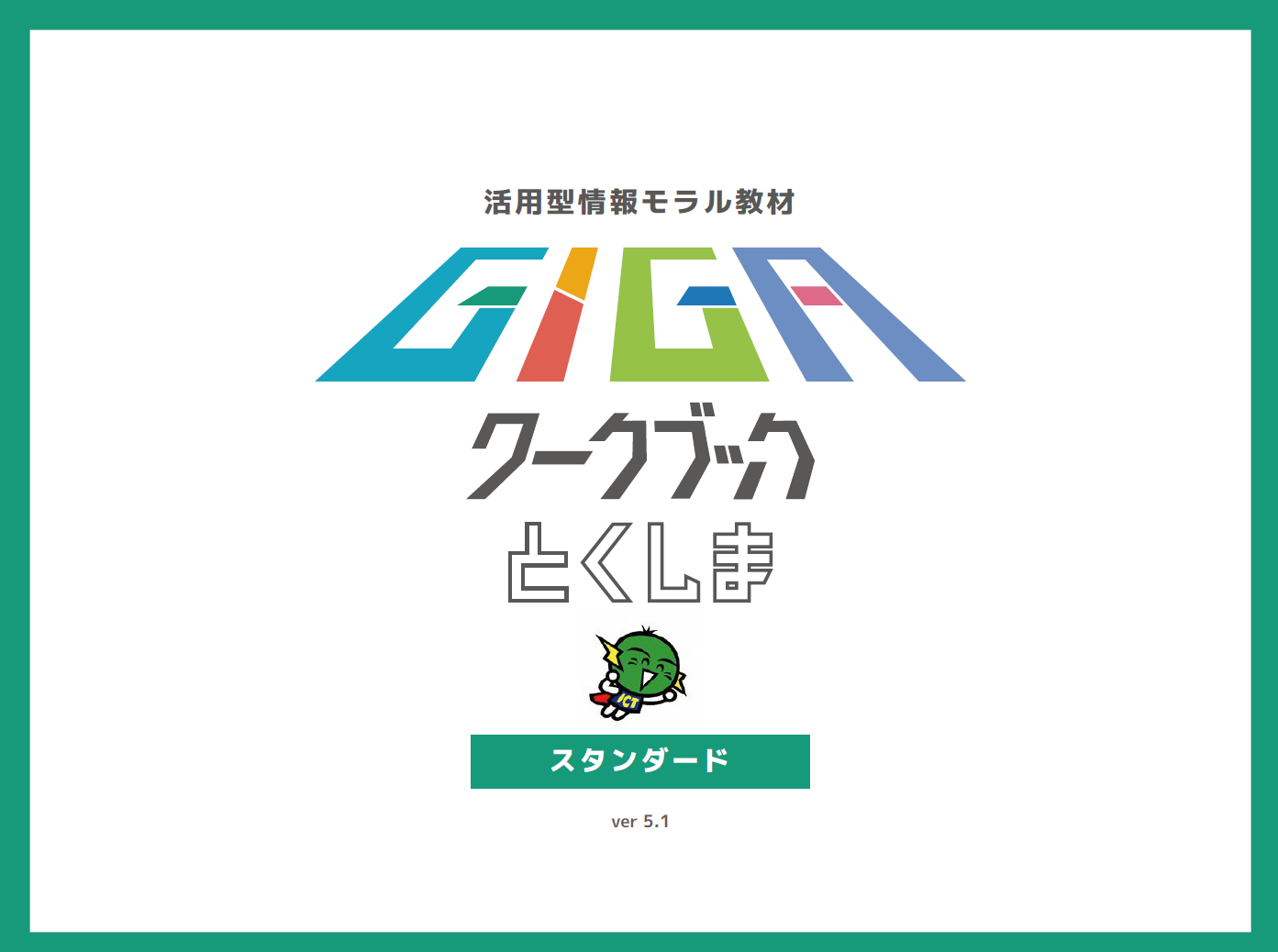 スタンダード
